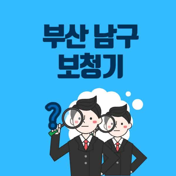 부산-남구-보청기-잘하는-곳-센터-업체추천-전문점-가격-싼-곳-비교-무료체험-렌탈-노인-지원금