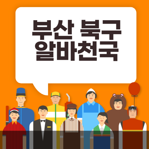 부산-북구-알바천국-일자리-노인-중장년-일일-단기-쿠팡-청소년-재택-부업-주부-대학생-채용공고