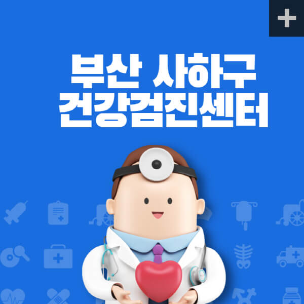 부산-사하구-종합건강검진센터-잘하는-곳-추천-건강검진-지정-병원조회-비용-직장인-국가-영유아-공무원-여성-대상자-예약-후기