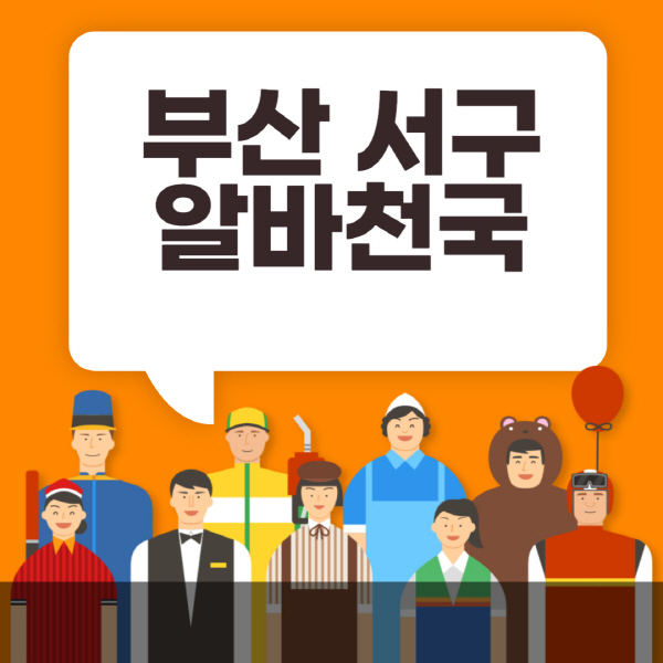 부산-서구-알바천국-일자리-노인-중장년-일일-단기-쿠팡-청소년-재택-부업-주부-대학생-채용공고