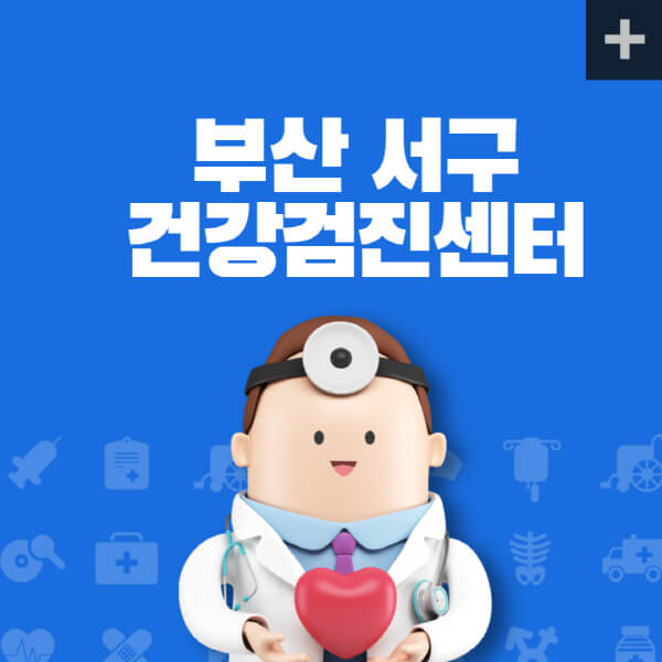 부산-서구-종합건강검진센터-잘하는-곳-추천-건강검진-지정-병원조회-비용-직장인-국가-영유아-공무원-여성-대상자-예약-후기