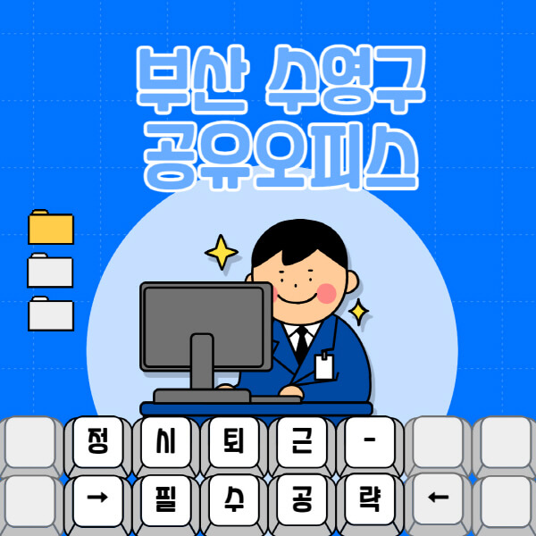 부산-수영구-공유오피스-가격-임대료-비교-공용-비상주-소호사무실-추천-1인실-2인실-3인실-4인실-프리랜서