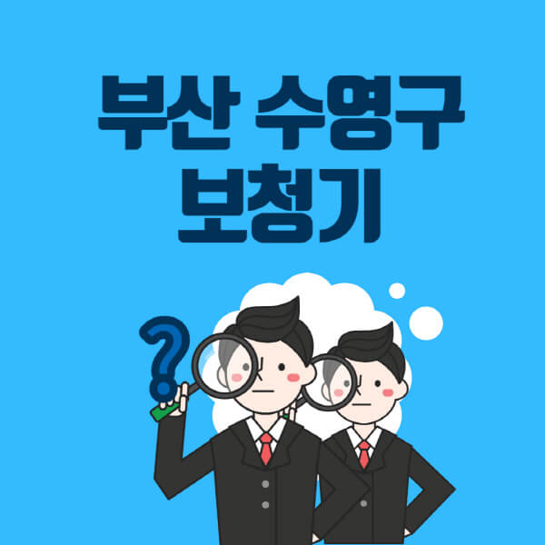 부산-수영구-보청기-잘하는-곳-센터-업체추천-전문점-가격-싼-곳-비교-무료체험-렌탈-노인-지원금