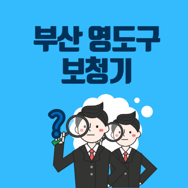 부산-영도구-보청기-잘하는-곳-센터-업체추천-전문점-가격-싼-곳-비교-무료체험-렌탈-노인-지원금