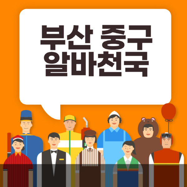 부산-중구-알바천국-일자리-노인-중장년-일일-단기-쿠팡-청소년-재택-부업-주부-대학생-채용공고