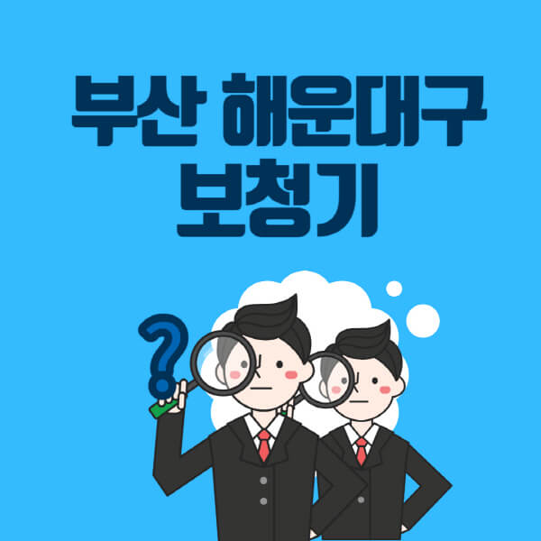 부산-해운대구-보청기-잘하는-곳-센터-업체추천-전문점-가격-싼-곳-비교-무료체험-렌탈-노인-지원금