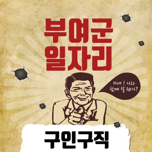 부여군청-일자리센터-여성-주부-일자리-직장인-온라인-투잡-단기-알바-구인구직-채용공고