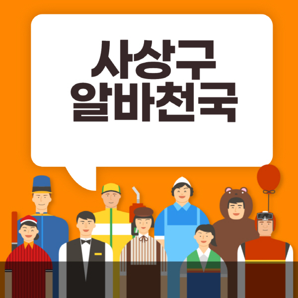 사상구-알바천국-일자리-노인-중장년-일일-단기-쿠팡-청소년-재택-부업-주부-대학생-채용공고