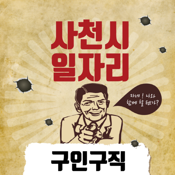 사천시청-일자리센터-여성-주부-일자리-직장인-온라인-투잡-단기-알바-구인구직-채용공고