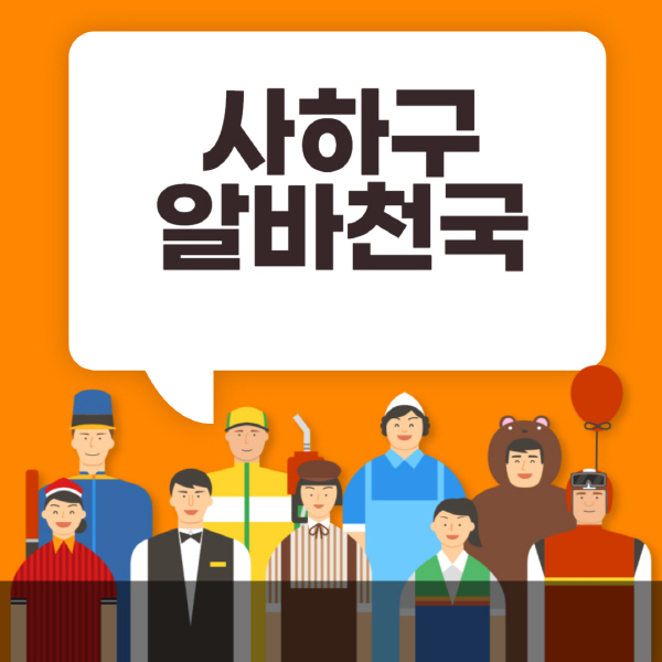사하구-알바천국-일자리-노인-중장년-일일-단기-쿠팡-청소년-재택-부업-주부-대학생-채용공고