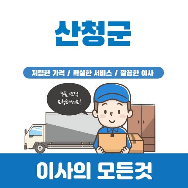 산청군-이삿짐센터-추천-업체-가격비교-포장-원룸-반포장-용달-보관-일반-이사-견적-입주청소-비용