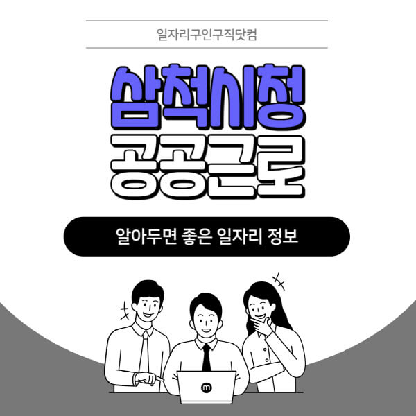 삼척시청-공공근로-신청기간-방법-자격요건-노인-일자리-대학생-관공서-알바-모집공고
