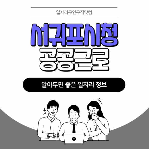 서귀포시청-공공근로-신청기간-방법-자격요건-노인-일자리-대학생-관공서-알바-모집공고