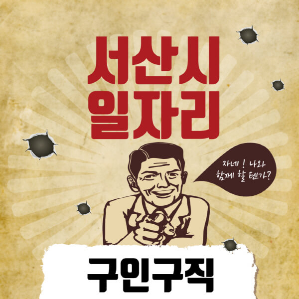 서산시청-일자리센터-여성-주부-일자리-직장인-온라인-투잡-단기-알바-구인구직-채용공고