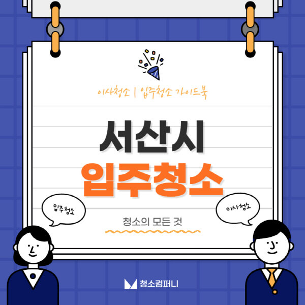 서산시-입주청소-이사청소-가격-비용-전문업체-잘하는-곳-추천-아파트-빌라-원룸-신축-셀프-후기