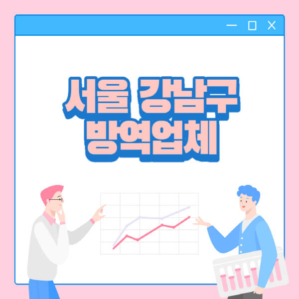 서울-강남구-방역업체-추천-가격-바퀴벌레-쥐-해충-모기-공장-빌라-아파트-원룸-사무실-창고