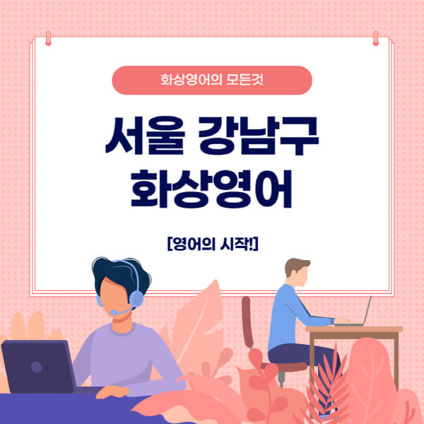 서울-강남구-화상영어-원어민-회화-가격-추천-후기-성인-어린이-초등학생-유아-국비지원-링글-엔구-헬로버디-필잉-아이비-캠블리-사이트-순위