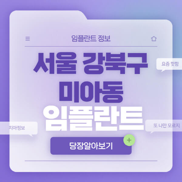 서울-강북구-미아동-임플란트-잘하는-치과-저렴한-곳-가격-비교-노인-틀니-전체-수면-오스템-원데이
