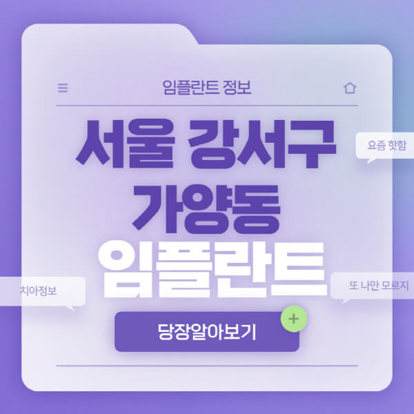 서울-강서구-가양동-임플란트-잘하는-치과-저렴한-곳-가격-비교-노인-틀니-전체-수면-오스템-원데이