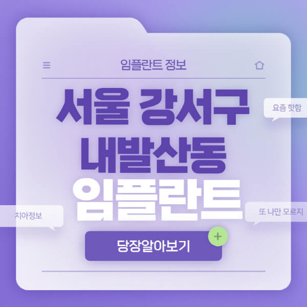 서울-강서구-내발산동-임플란트-잘하는-치과-저렴한-곳-가격-비교-노인-틀니-전체-수면-오스템-원데이