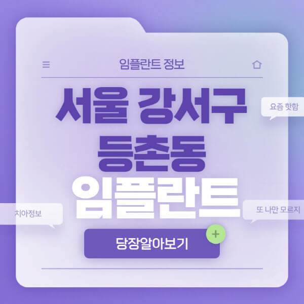 서울-강서구-등촌동-임플란트-잘하는-치과-저렴한-곳-가격-비교-노인-틀니-전체-수면-오스템-원데이