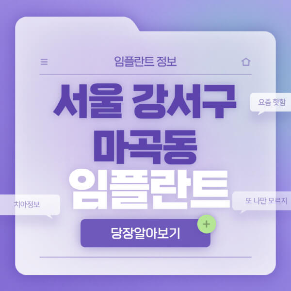 서울-강서구-마곡동-임플란트-잘하는-치과-저렴한-곳-가격-비교-노인-틀니-전체-수면-오스템-원데이