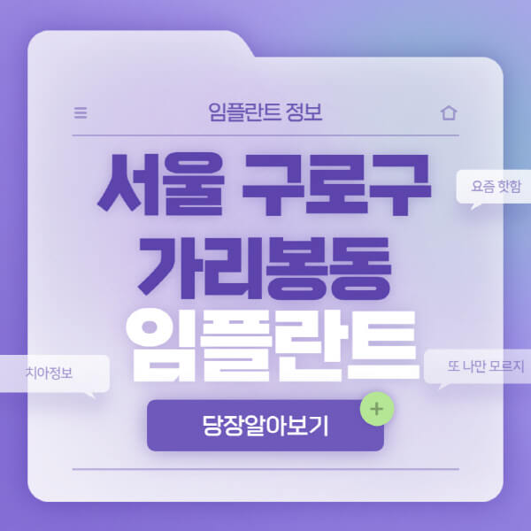 서울-구로구-가리봉동-임플란트-잘하는-치과-저렴한-곳-가격-비교-노인-틀니-전체-수면-오스템-원데이