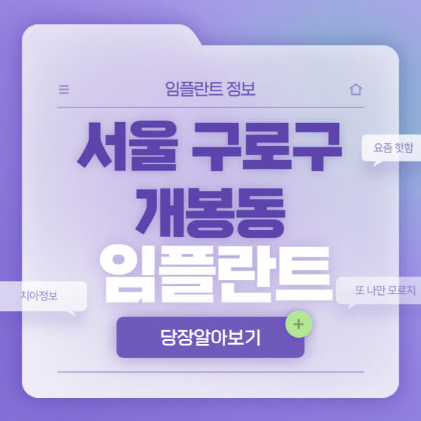 서울-구로구-개봉동-임플란트-잘하는-치과-저렴한-곳-가격-비교-노인-틀니-전체-수면-오스템-원데이