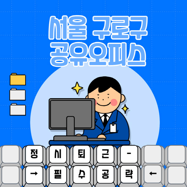 서울-구로구-공유오피스-가격-임대료-비교-공용-비상주-소호사무실-추천-1인실-2인실-3인실-4인실-프리랜서