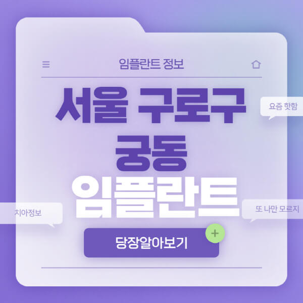 서울-구로구-궁동-임플란트-잘하는-치과-저렴한-곳-가격-비교-노인-틀니-전체-수면-오스템-원데이