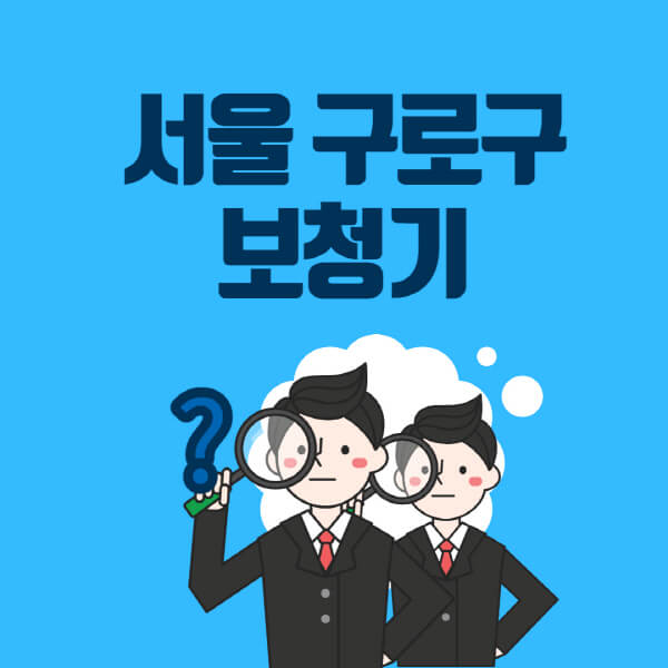 서울-구로구-보청기-잘하는-곳-센터-업체추천-전문점-가격-싼-곳-비교-무료체험-렌탈-노인-지원금