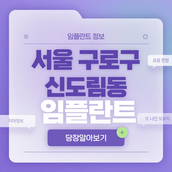 서울-구로구-신도림동-임플란트-잘하는-치과-저렴한-곳-가격-비교-노인-틀니-전체-수면-오스템-원데이