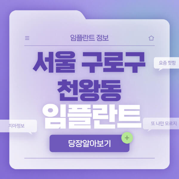 서울-구로구-천왕동-임플란트-잘하는-치과-저렴한-곳-가격-비교-노인-틀니-전체-수면-오스템-원데이