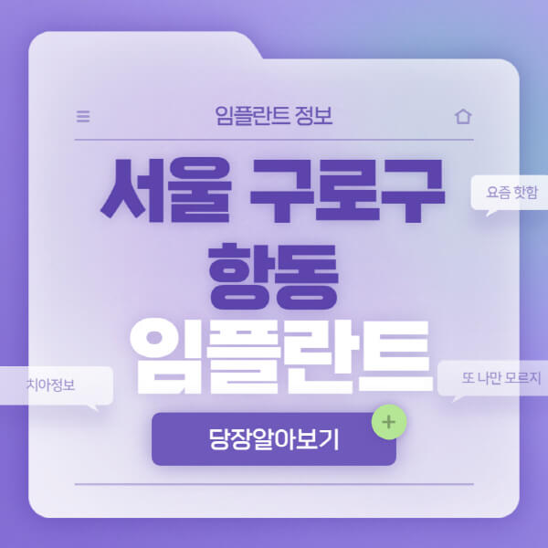 서울-구로구-항동-임플란트-잘하는-치과-저렴한-곳-가격-비교-노인-틀니-전체-수면-오스템-원데이