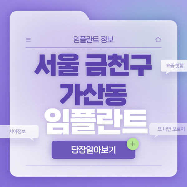 서울-금천구-가산동-임플란트-잘하는-치과-저렴한-곳-가격-비교-노인-틀니-전체-수면-오스템-원데이