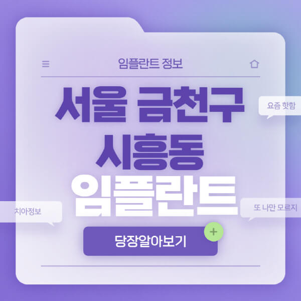 서울-금천구-시흥동-임플란트-잘하는-치과-저렴한-곳-가격-비교-노인-틀니-전체-수면-오스템-원데이