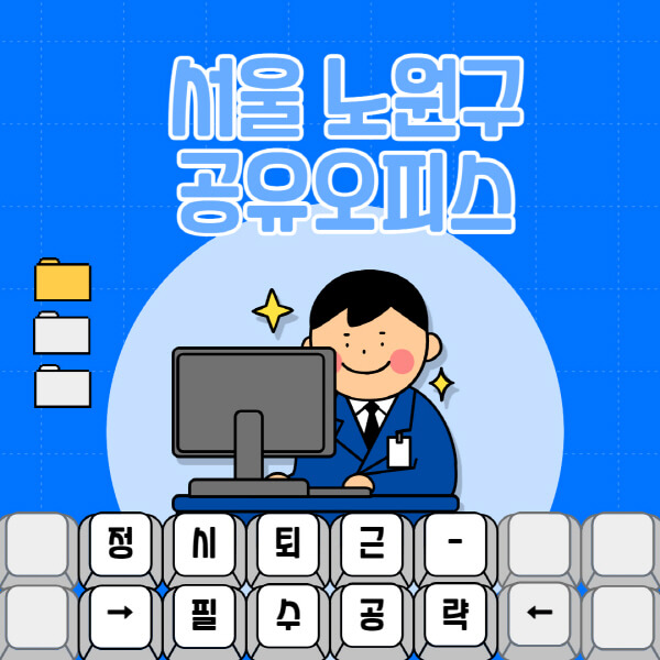 서울-노원구-공유오피스-가격-임대료-비교-공용-비상주-소호사무실-추천-1인실-2인실-3인실-4인실-프리랜서