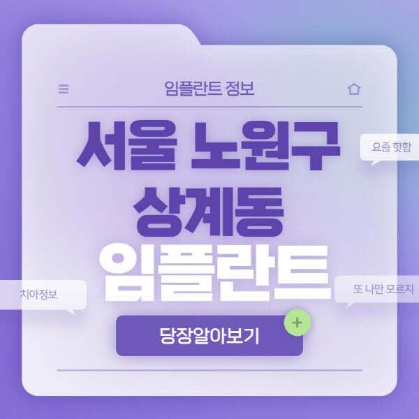 서울-노원구-상계동-임플란트-잘하는-치과-저렴한-곳-가격-비교-노인-틀니-전체-수면-오스템-원데이