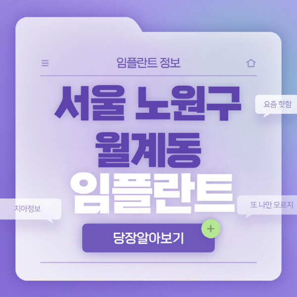 서울-노원구-월계동-임플란트-잘하는-치과-저렴한-곳-가격-비교-노인-틀니-전체-수면-오스템-원데이