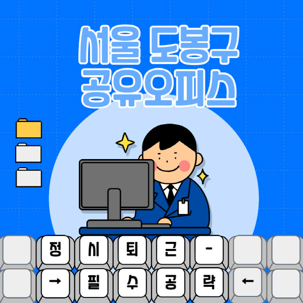 서울-도봉구-공유오피스-가격-임대료-비교-공용-비상주-소호사무실-추천-1인실-2인실-3인실-4인실-프리랜서