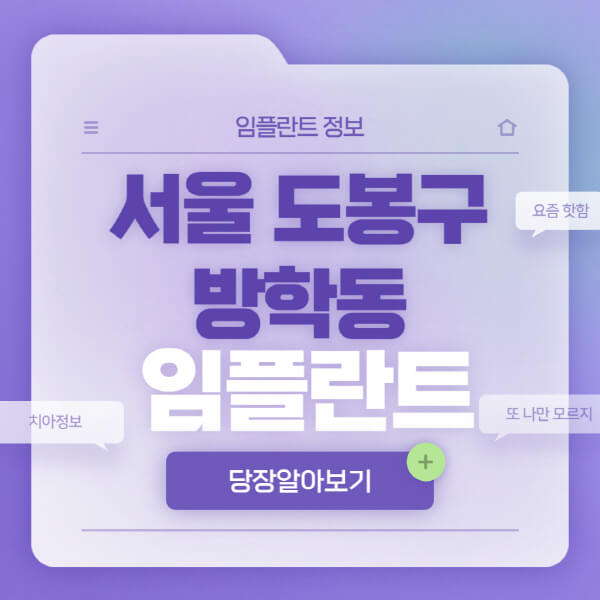 서울-도봉구-방학동-임플란트-잘하는-치과-저렴한-곳-가격-비교-노인-틀니-전체-수면-오스템-원데이