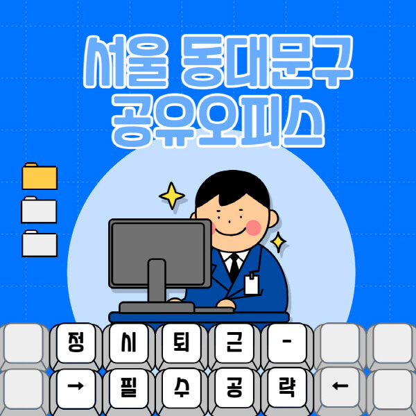 서울-동대문구-공유오피스-가격-임대료-비교-공용-비상주-소호사무실-추천-1인실-2인실-3인실-4인실-프리랜서