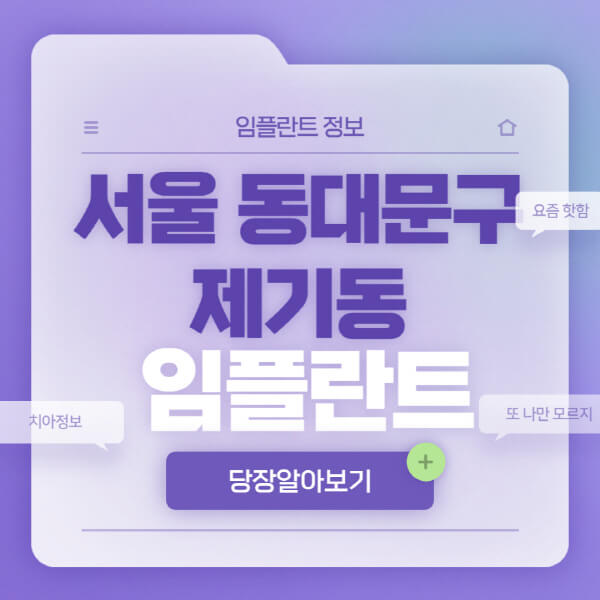 서울-동대문구-제기동-임플란트-잘하는-치과-저렴한-곳-가격-비교-노인-틀니-전체-수면-오스템-원데이