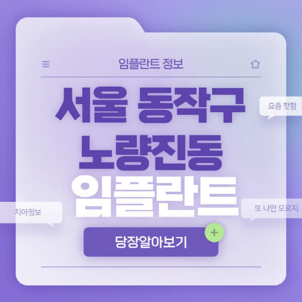 서울-동작구-노량진동-임플란트-잘하는-치과-저렴한-곳-가격-비교-노인-틀니-전체-수면-오스템-원데이