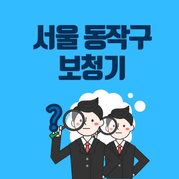 서울-동작구-보청기-잘하는-곳-센터-업체추천-전문점-가격-싼-곳-비교-무료체험-렌탈-노인-지원금