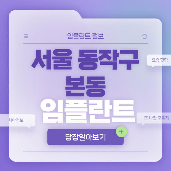 서울-동작구-본동-임플란트-잘하는-치과-저렴한-곳-가격-비교-노인-틀니-전체-수면-오스템-원데이