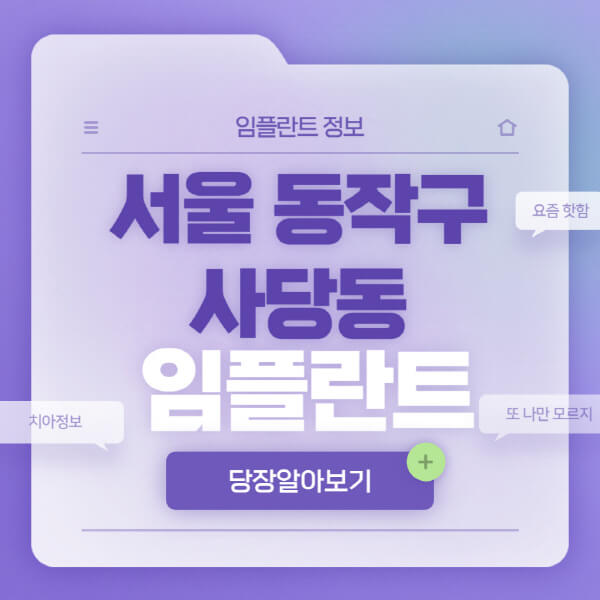 서울-동작구-사당동-임플란트-잘하는-치과-저렴한-곳-가격-비교-노인-틀니-전체-수면-오스템-원데이