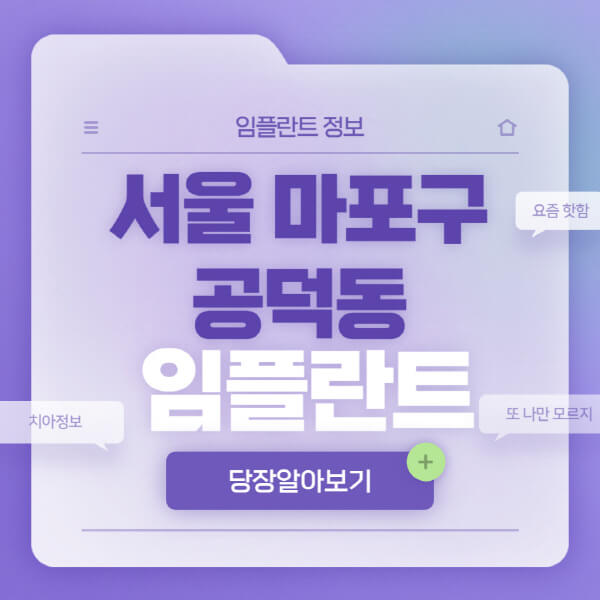 서울-마포구-공덕동-임플란트-잘하는-치과-저렴한-곳-가격-비교-노인-틀니-전체-수면-오스템-원데이