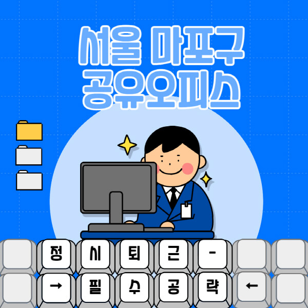 서울-마포구-공유오피스-가격-임대료-비교-공용-비상주-소호사무실-추천-1인실-2인실-3인실-4인실-프리랜서