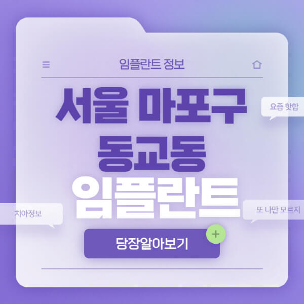 서울-마포구-동교동-임플란트-잘하는-치과-저렴한-곳-가격-비교-노인-틀니-전체-수면-오스템-원데이